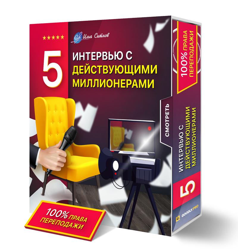 5 интервью с действующими миллионерами + Права перепродажи