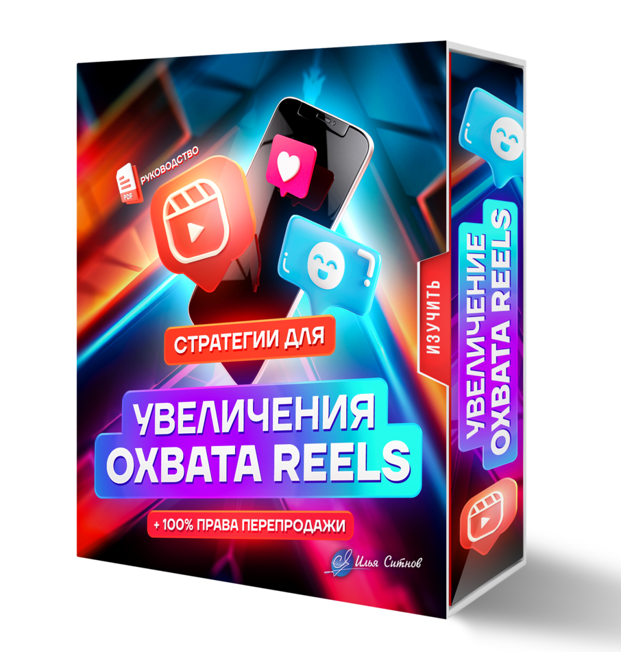 Стратегии для увеличения охвата REELS + 100% Права Перепродажи