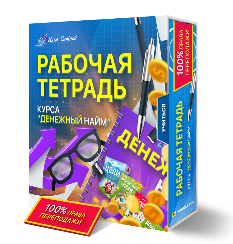 Рабочая тетрадь курса "Денежный найм" + Права перепродажи