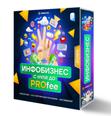 Инфобизнес с нуля до PROfee + Авторство + 100% Права перепродажи