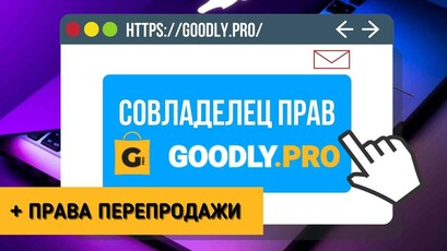 Совладелец прав GOODLY + Права перепродажи