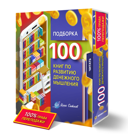 Права перепродажи + Подборка из 100 книг по развитию денежного мышления