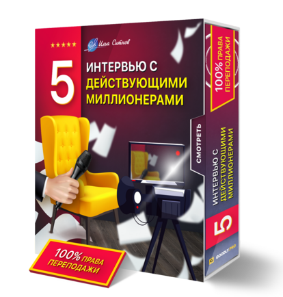 5 интервью с действующими миллионерами + Права перепродажи