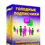 Комплект Курсов "ГОЛОДНЫЕ ПОДПИСЧИКИ" + Права Перепродажи