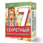 Секретный модуль по заработку №7 + Права перепродажи