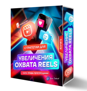 Стратегии для увеличения охвата REELS + 100% Права Перепродажи